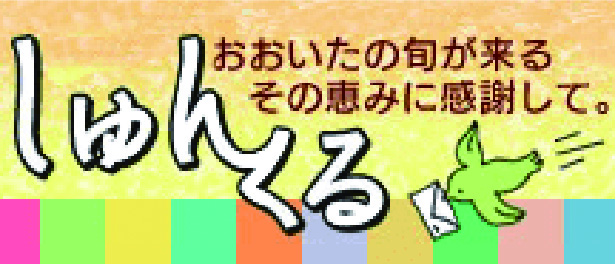 しゅんくる