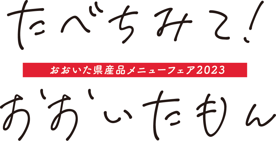 おおいた県産品メニューフェア2023