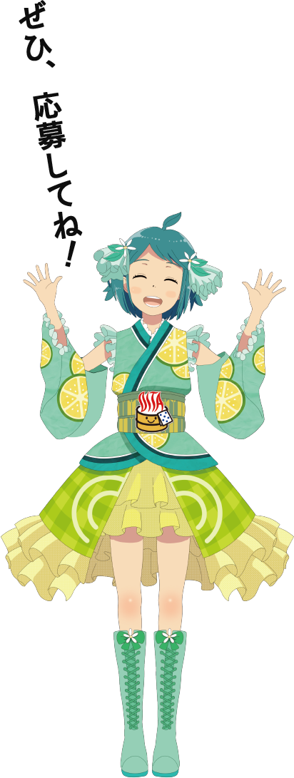 ぜひ、応募してね！